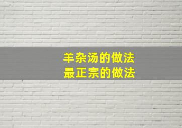 羊杂汤的做法 最正宗的做法